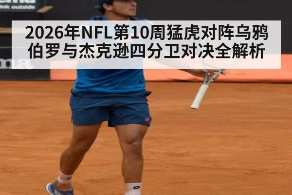 2026年NFL第10周猛虎对阵乌鸦 伯罗与杰克逊四分卫对决全解析