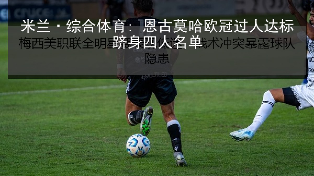 米兰·综合体育: 恩古莫哈欧冠过人达标跻身四人名单