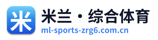 米兰·综合体育